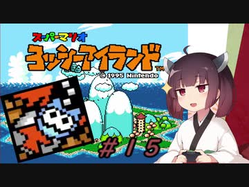 【ヨッシーアイランド】スーパーきりたんアイランド＃１５【VOICEROID実況】