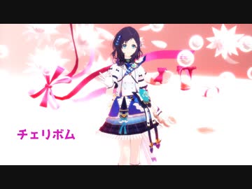 【にじさんじMMD】相羽ういはで「チェリボム」【相羽ういは生誕祭2020】