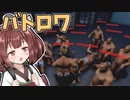 【バカゲー】デブが最後の一人になるまで戦い続けるだけのゲーム【VOICEROID実況】