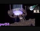 【FF7】あの頃やりたかった FINAL FANTASY VII を実況プレイ　part58【実況】