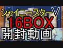 【開封動画】シャイニースターV16BOX開封【ポケカ】