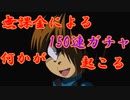 伝説求めて150連ガチャる。これが無課金の生き様じゃ【ゆるゲゲ】