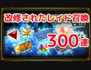 【FFBE】速報版 レイド最終ボックス召喚改修でいいものが出るのか？【レイド召喚】