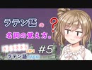ラテン語の名詞の覚え方。【CeVIOラテン語解説】