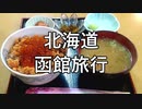 函館旅行【長火鉢とおっさん】VOICEROID付