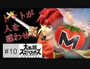 【スマブラ】例のトマトが出たらそうなるよね【10試合目】