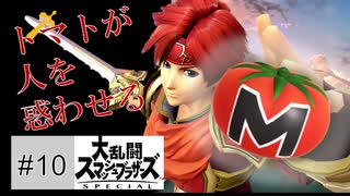 【スマブラ】例のトマトが出たらそうなるよね【10試合目】