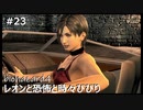【クソザコ実況】レオンと恐怖と時々びびり Part23【バイオハザード4】