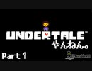 ほんまにこれであってんの？【実況】UNDERTALEやんねん。Part１（初見プレイ）