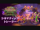 「ダークムーン・フェアへの招待状」シネマティック トレーラー