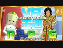 【VRゲーム】ナイトオブクイーン・第4回【ファンタジーRPG】