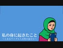 私の身に起きたこと　〜とあるウイグル人女性の証言２〜 【清水ともみ先生作　漫画映像化作品】