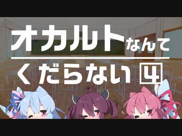 【ボイロ劇場】オカルトなんてくだらない 4/4