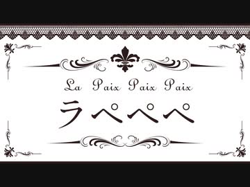 ラペペペ / 初音ミク