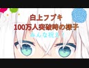 白上フブキ100万人突破時の様子【ホロライブ、白上フブキ、切り抜き】