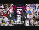 ニ鼓動 -NICONICO HEARTBEAT-【メドレー】