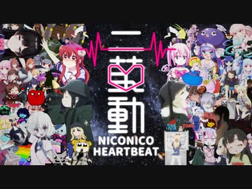 ニ鼓動 -NICONICO HEARTBEAT-【メドレー】