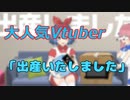 大人気Vtuberが急に出産報告をした結果・・・【解説】【おめシス】