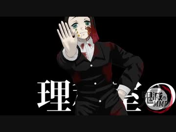 【鬼滅のMMD】魘夢で天才ロック