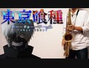 テナーサックスで「聖者たち」(東京喰種-トーキョーグール-)を吹いてみた