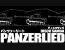 ドイツ軍歌「パンツァーリート」ディスコサンバアレンジ　“Panzerlied” Disco samba arrangement