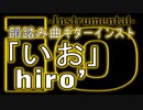 【ニコカラ】いお【オフボ】