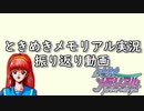【実況】『どうしてもトキメキたい男が「ときめきメモリアル」を実況プレイ』を振り返る
