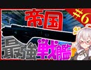 【Stellaris】　銀河英雄伝説最強の艦隊、黒色槍騎兵艦隊を作ってみた！！　銀河帝国再興記 #6　【ステラリス/ボイスロイド実況/VOICEROID実況】