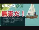助けて！カートが地図いじって世界変えちゃうの！『CARTO』＃12