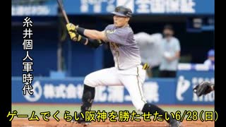 [実況]ゲームでくらい阪神を勝たせたい 6/28(日)【パワプロ2020】