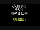 第５回　ラジオ龍の音仕事　「雑談ノイズ」
