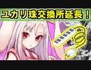 【ゆっくり解説】朗報！ユカリ珠交換所の一部が無期限に！【御城プロジェクト:RE】