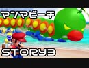【実況】スーパーマリオサンシャインをやってみる。【週刊】ステージ3-3