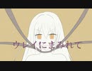 ウレイにまみれて / 初音ミク