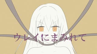 ウレイにまみれて / 初音ミク