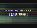 【クトゥルフ神話TRPG】幼き神秘_第7話【リプレイ】