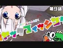 【VOICEROIDフィッシング】あかりちゃんと行くカヤックフィッシング第9話