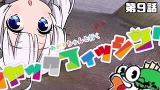 【VOICEROIDフィッシング】あかりちゃんと行くカヤックフィッシング第9話