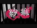 紗麻を歌ってみた【一 碧依】