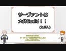【FGO】第二回ジキル＆ハイドといまからはじめるSCP『オブジェクトクラス(前編)』【ゆっくり紹介】