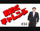 ほそめが/#34「おたくチャレンジ」【ほそめとめがねの「箸にも棒にも掛からないラジオ」】