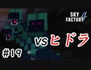 【Minecraft】ヒドラさん久しぶりに戦うけどそんな強くないね　Part19【Skyfactory4実況プレイ】