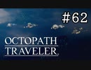 【実況】思い思いに旅をするオクトパストラベラー【#62】