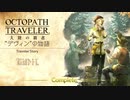 極めし者の物語 オクトパストラベラー 大陸の覇者 実況プレイ part16