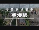 【Transport Fever 2 定点観測】塞湊駅 今昔【ゆ交戦史OVA】