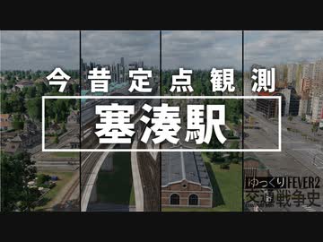 【Transport Fever 2 定点観測】塞湊駅 今昔【ゆ交戦史OVA】