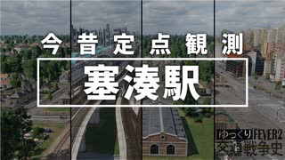 【Transport Fever 2 定点観測】塞湊駅 今昔【ゆ交戦史OVA】