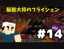 #14【マイクラ】脳筋大将の冒険記【フライシェン】