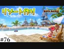【ドラクエビルダーズ2】ゆっくり島を開拓するよ part76【PS4pro】