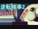 【初見実況】逆転するのだ＾＾part67【逆転検事2】